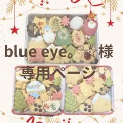 blueeye 様専用ページでございます♪