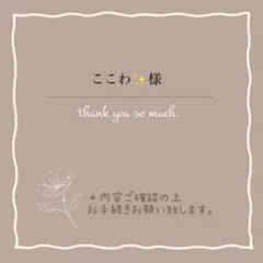 ここわ✨様 リクエスト 2点 まとめ商品