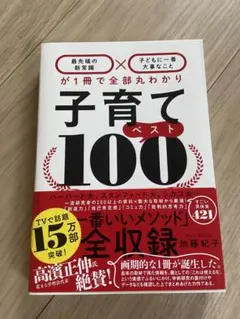 子育てベスト100 加藤紀子
