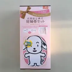 新品未使用　犬印 妊娠帯セット ふんわりパイル