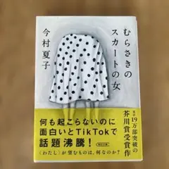 むらさきのスカートの女