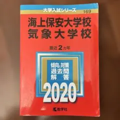 2026年最新】赤本 気象大学校の人気アイテム - メルカリ