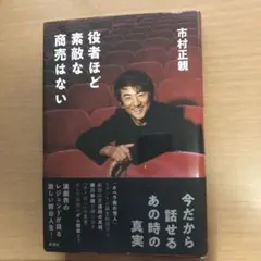 役者ほど素敵な商売はない h