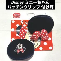 【新品】 ミニーちゃん 耳 パッチン ヘアピン リボン付き ヘアクリップ アクセ