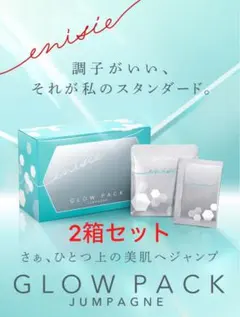 《新品未開封》エニシー グローパック ジャンパーニュ 2箱セット 炭酸パックのサムネイル