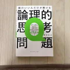頭のいい人だけが解ける論理的思考Q