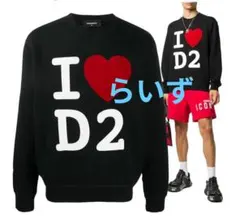 DSQUARED 2 2020年モデル。 I ♥ D2 美品。スウェット。