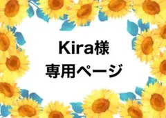kira様　専用ページ