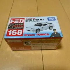 ドリームトミカ 頭文字D FC3S RX-7 高橋涼介　イニシャルD サバンナのサムネイル
