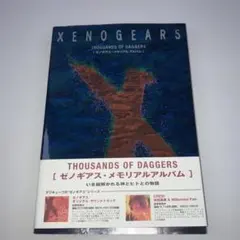 2026年最新】ゼノギアス メモリアルアルバムの人気アイテム - メルカリ
