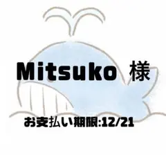 Mitsuko 様専用