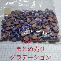 パープル系グラデーション　半丸丸ポコ1センチ　ハンドメイドネイルパーツまとめ売り