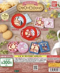 サンリオ クッキー缶チャーム ハローキティ シナモロール