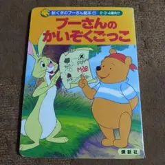 プーさんのかいぞくごっこ 、2-4歳向け、講談社、くまのぷーさん絵本