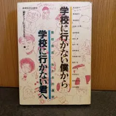 学校に行かない僕から学校に行かない君へ