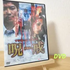 呪戒-JUKAI-('04ミライ・アクターズ・プロモーション)