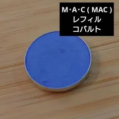 マック MAC スモールアイシャドウ レフィル　コバルト