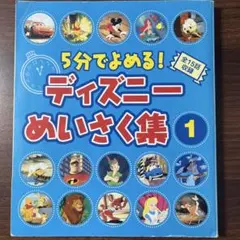 ディズニーめいさく集① 絵本