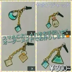 【オーダーメイド】キラキラレジン イヤホンジャック ハンドメイド