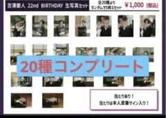 吉澤要人 22nd 生誕 コンプ