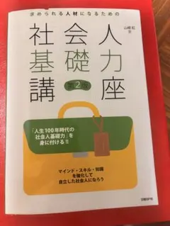 社会人基礎講座 第2版 山崎紅
