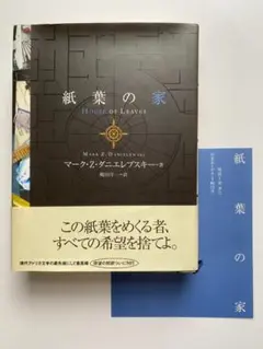 マーク・Z・ダニエレブスキー『紙葉の家』嶋田洋一訳、ソニーマガジンズ、2002年 紙葉の家 | マーク・Z. ダニエレブスキー, Mark Z. Danielewski, 嶋田