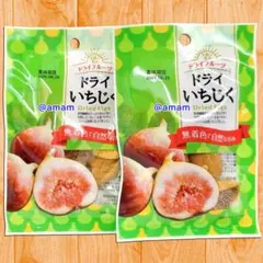 ドライいちじく 2袋セット✨ 無着色で自然な甘み✨