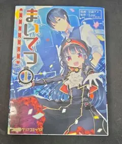 【初版】まいてつ 1