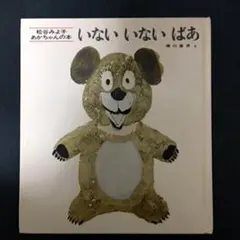 「いないいないばあ」 松谷みよ子 / 瀬川康男