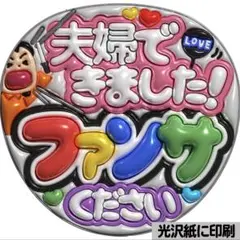 【光沢紙に印刷・メタル・夫婦できました】ぷっくりうちわ文字　ファンサうちわ　団扇