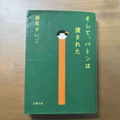 そして、バトンは渡された 文春文庫