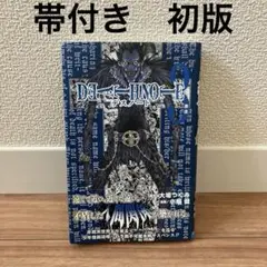 デスノート　初版　3巻　帯付き　Death note. 3