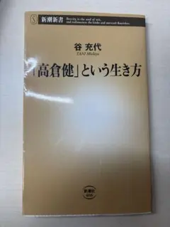 「高倉健」という生き方 谷充代 新潮新書