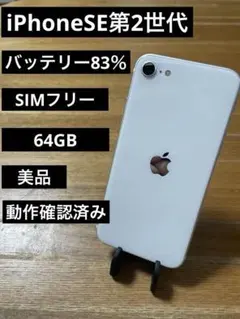 「美品」iPhone SE (第2世代) 64GB ホワイト
