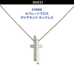 GUCCI グッチ セパレートクロス ダイヤモンド ネックレス K18WGのサムネイル