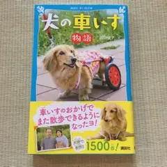 犬の車いす物語