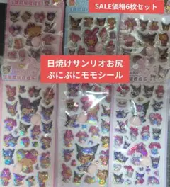 日焼けサンリオお尻ぷにぷにモモシール6枚セット