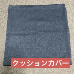 クッションカバー　1枚 未使用品　カラーネイビー