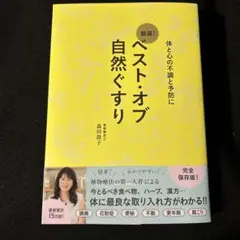 ベスト・オブ 自然ぐすり