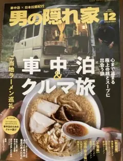 最新号　男の隠れ家 2025年　12月号　ご当地ラーメン巡礼　車中泊&クルマ旅
