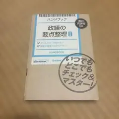 ハンドブック政経の要点整理