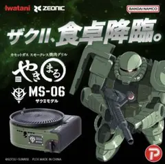 Iwatani やきまる MS-06 ザクII 焼肉グリル CB-SLG-2-G - メルカリ