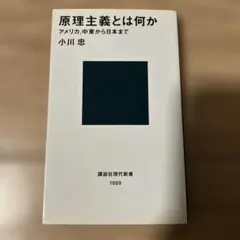 原理主義とは何か 小川忠