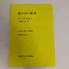 絵のない絵本