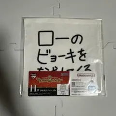 コラソン　ロー H賞　タオルアソート　ワンピース　一番くじ