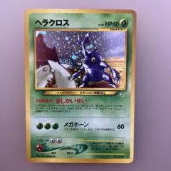ヘラクロス ★ 拡張パック第1弾 金、銀、新世界へ…