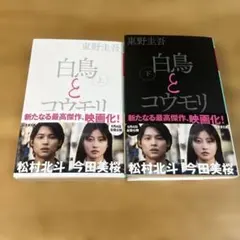 幻冬舎文庫 白鳥とコウモリ 上下