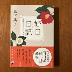 好日日記 : 季節のように生きる