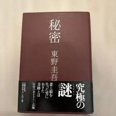 東野圭吾　秘密　単行本（ハードカバー）のサムネイル