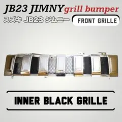 ジムニー JB23W 純正フロントグリル メッキグリル 寒冷地カバー付き